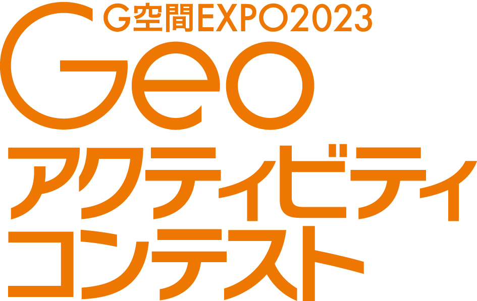 G空間EXPO Geoアクティビティコンテスト