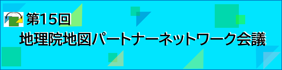 第15回 地理院地図パートナーネットワーク会議