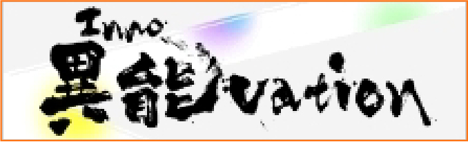 異能（Inno）vation