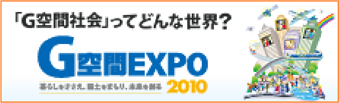 G空間EXPO 2010