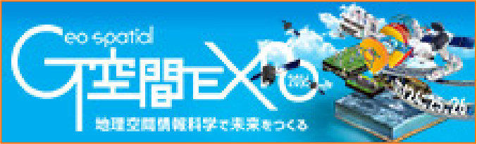 G空間EXPO 2016