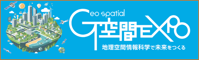 Ｇ空間EXPO 2024