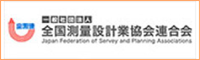 一般社団法人全国測量設計業協会連合会