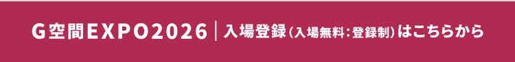 G空間EXPO 2026 入場登録（入場無料・登録制）はこちらから
