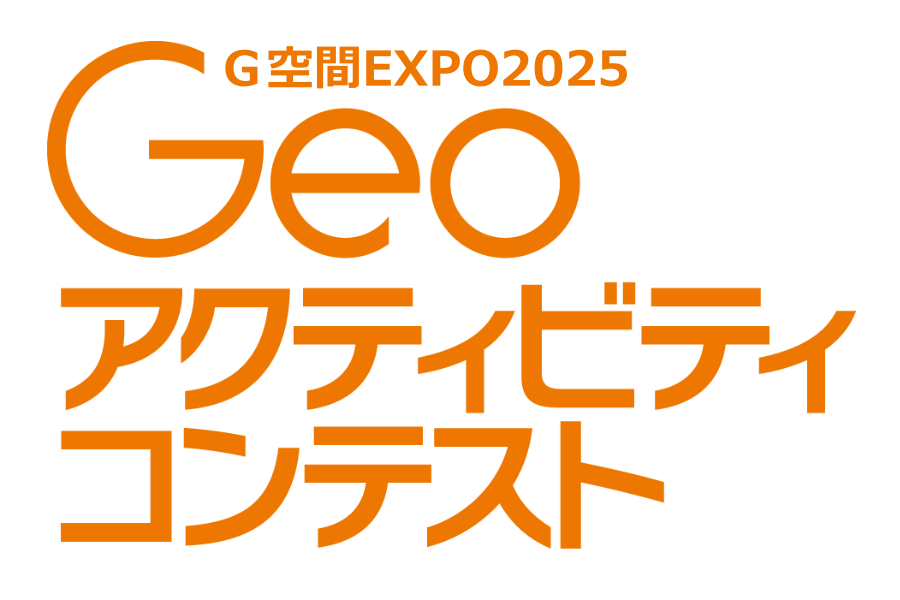Ｇ空間EXPO Geoアクティビティコンテスト